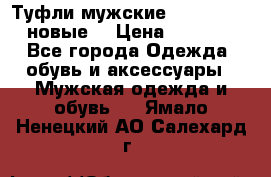 Туфли мужские Gino Rossi (новые) › Цена ­ 8 000 - Все города Одежда, обувь и аксессуары » Мужская одежда и обувь   . Ямало-Ненецкий АО,Салехард г.